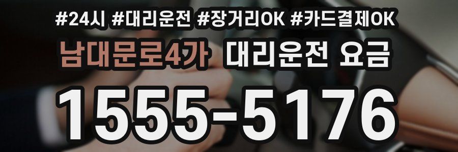 남대문로4가 대리운전 요금