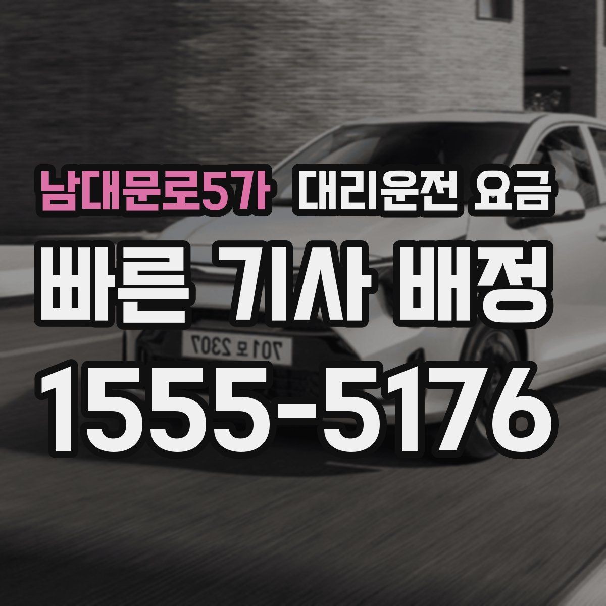남대문로5가 대리운전 요금 확인하고 우천 할증 여부도 함께 보세요