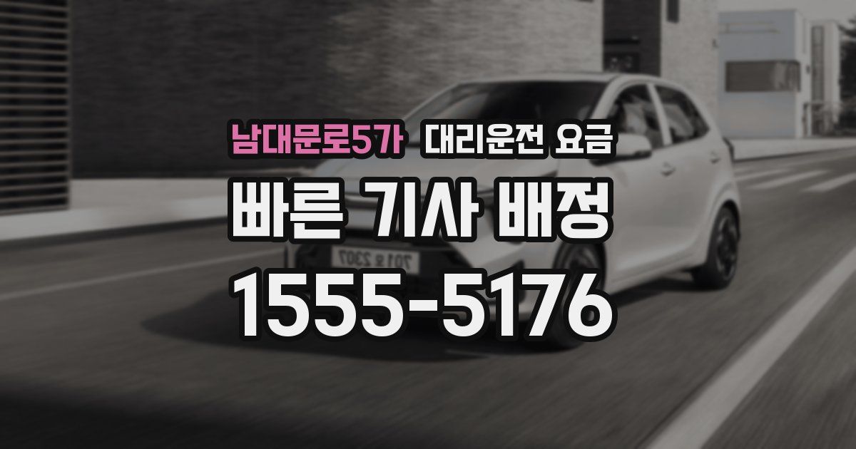 남대문로5가 대리운전 가격