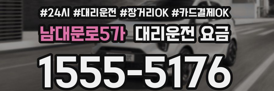 남대문로5가 대리운전 요금