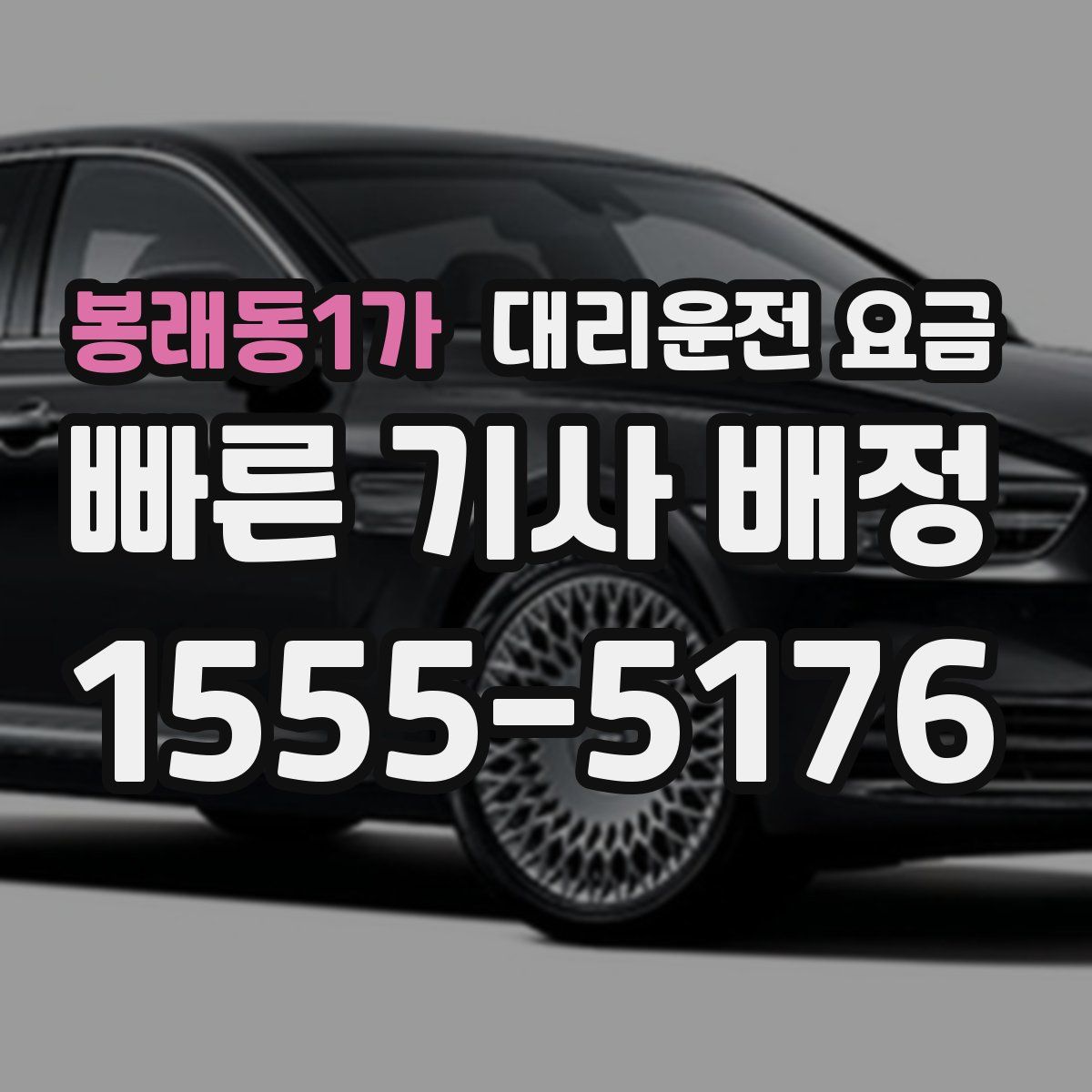 봉래동1가 대리운전