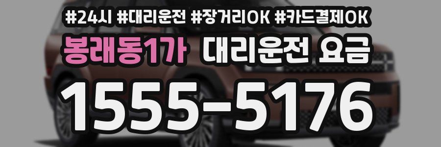 봉래동1가 대리운전 요금