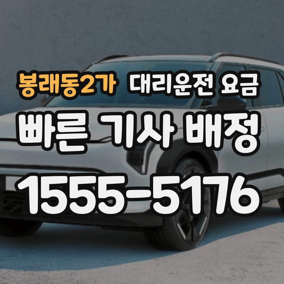 봉래동2가 대리운전 요금 안내를 받을 때 짐이 많다면 미리 말하기