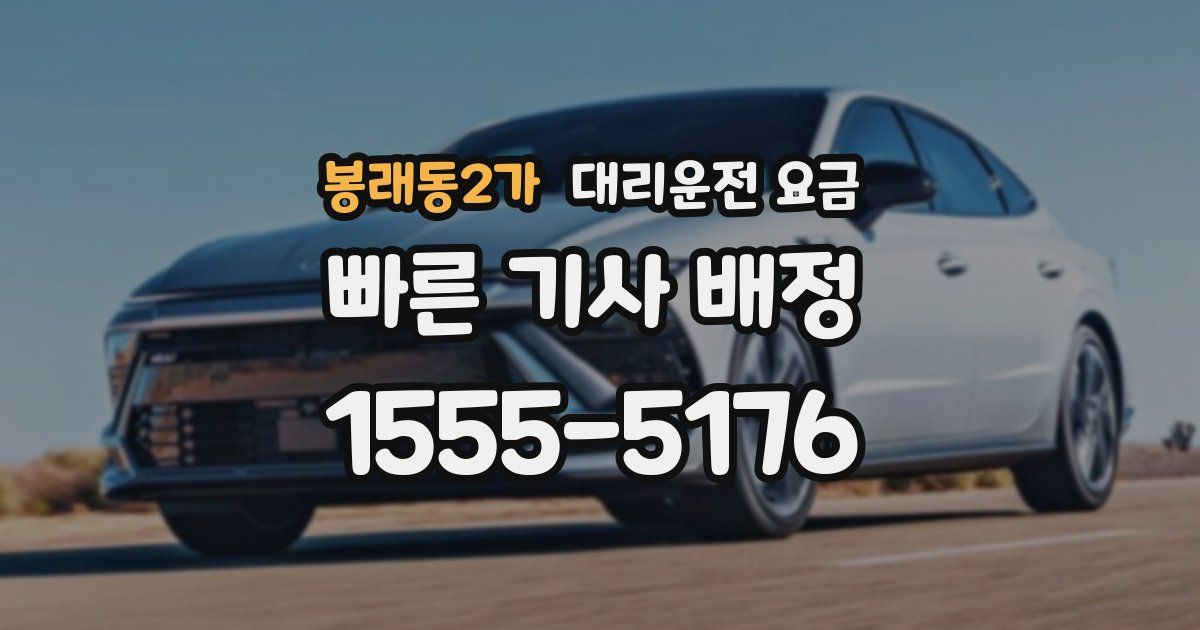 봉래동2가 대리운전 가격