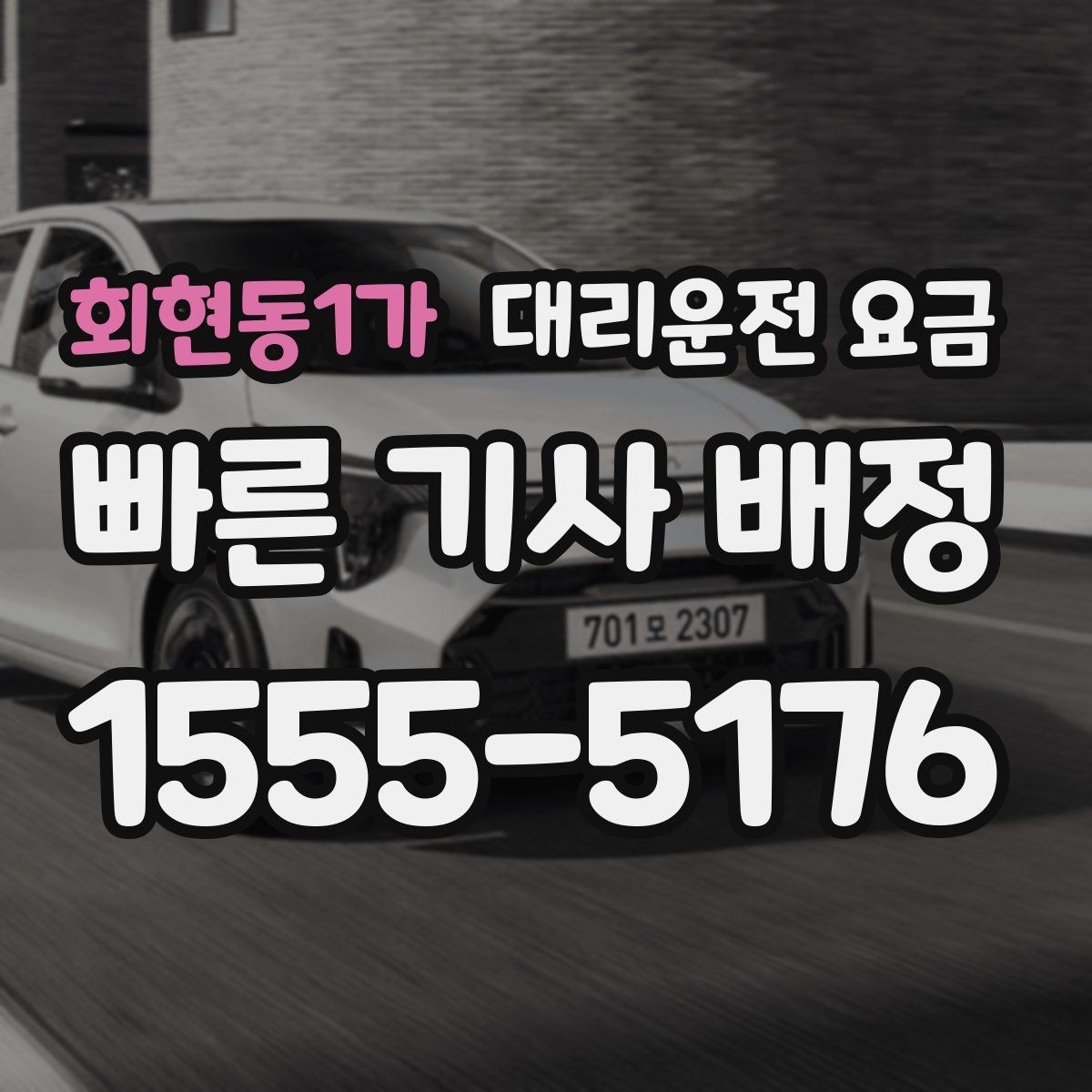 회현동1가 대리운전 요금 확인으로 골목 승하차 부담 줄이기