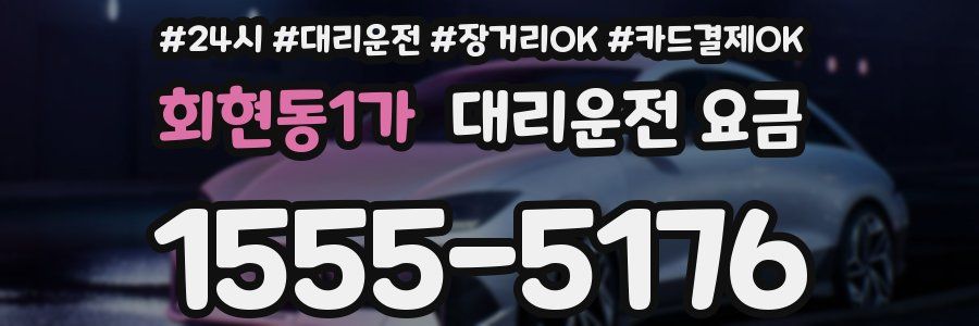 회현동1가 대리운전 요금