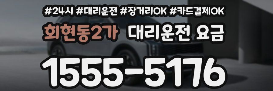 회현동2가 대리운전 요금