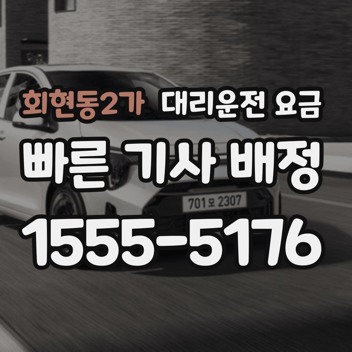 회현동2가 대리운전