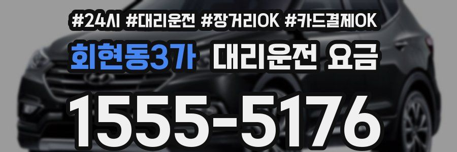 회현동3가 대리운전 요금