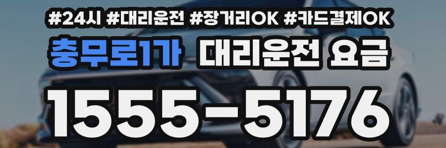 충무로1가 대리운전 요금