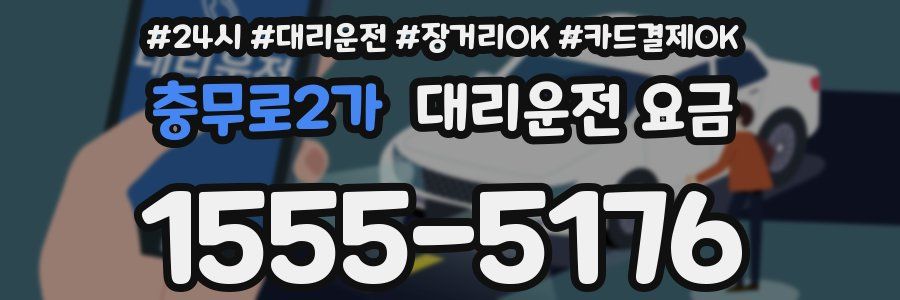 충무로2가 대리운전 요금