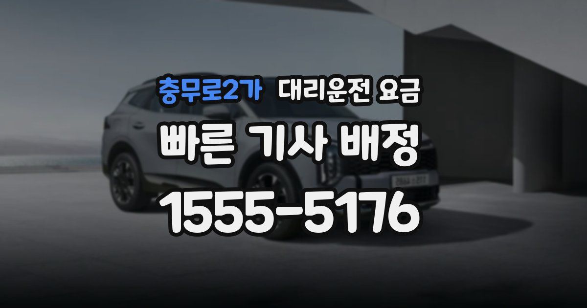 충무로2가 대리운전 가격