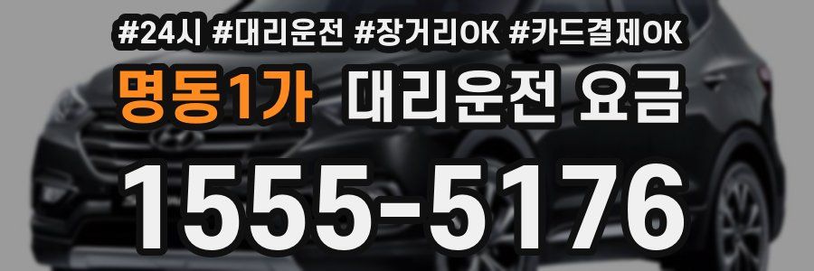 명동1가 대리운전 요금