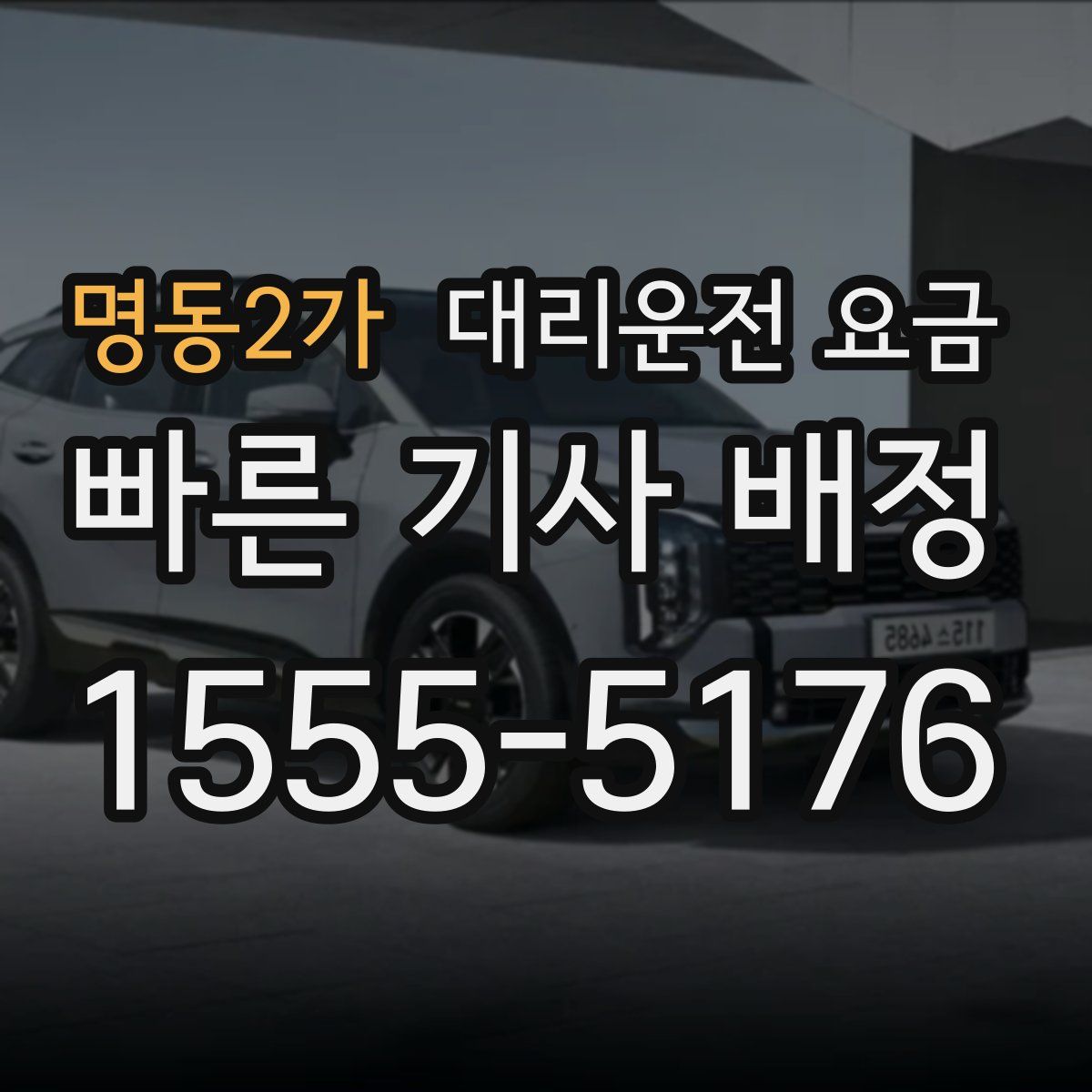 명동2가 대리운전