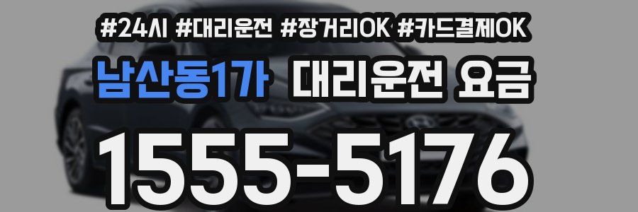 남산동1가 대리운전 요금
