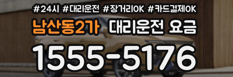 남산동2가 대리운전 요금