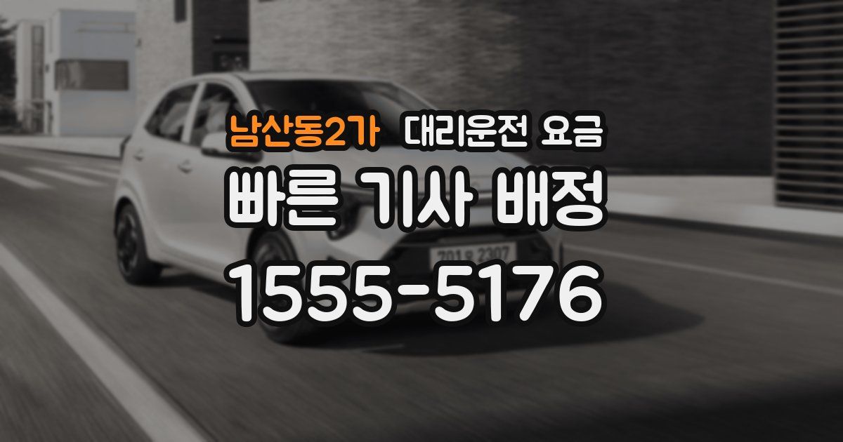 남산동2가 대리운전 가격