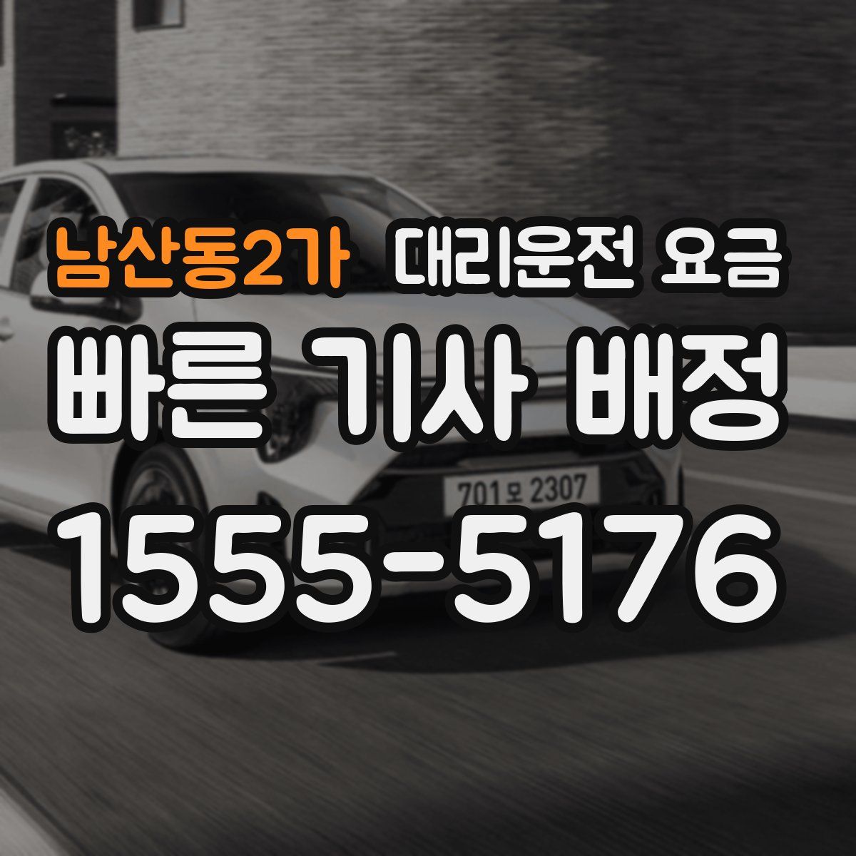 남산동2가 대리운전