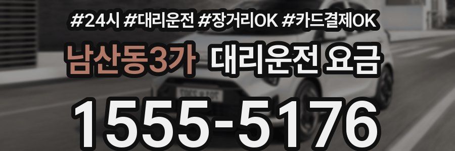 남산동3가 대리운전 요금