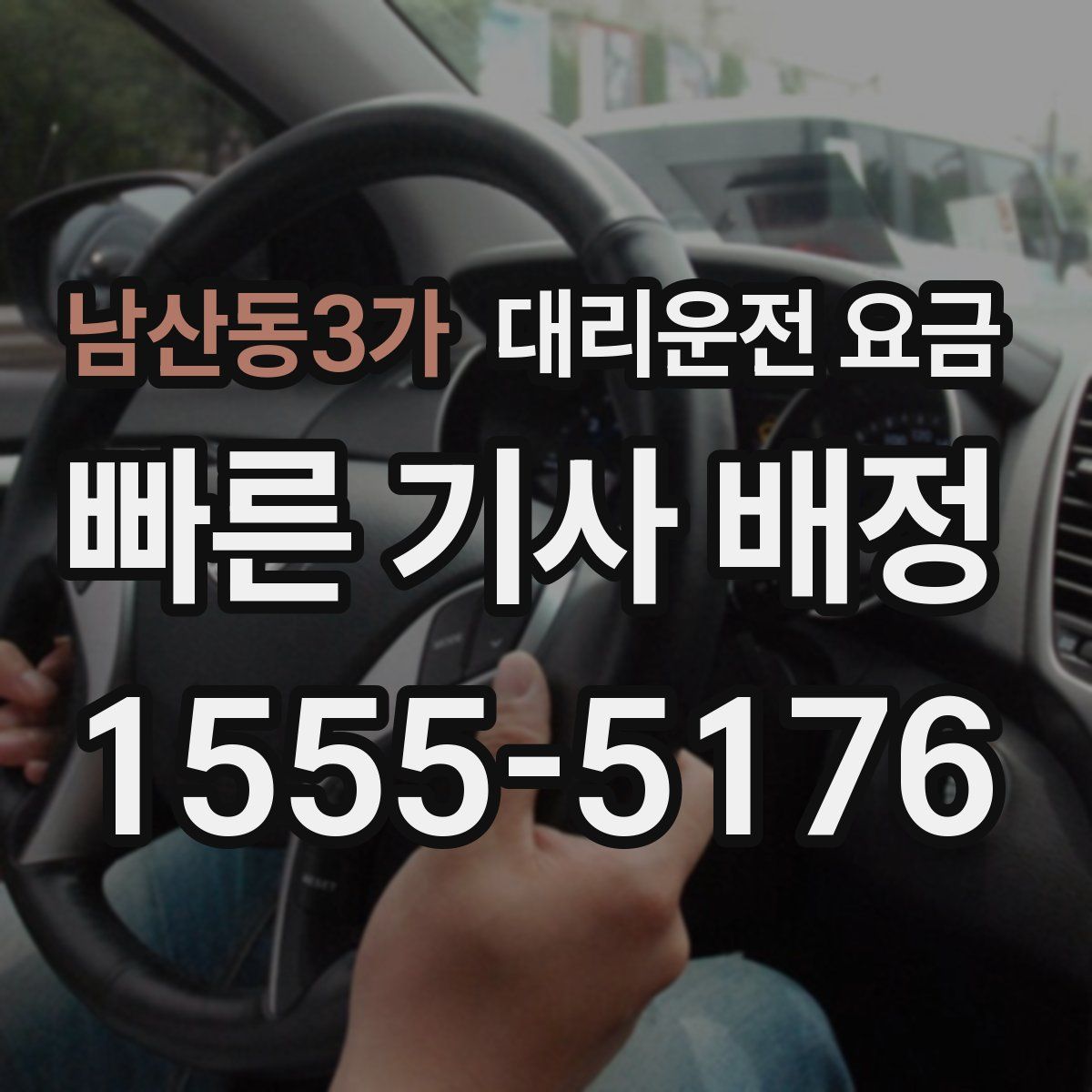 남산동3가 대리운전
