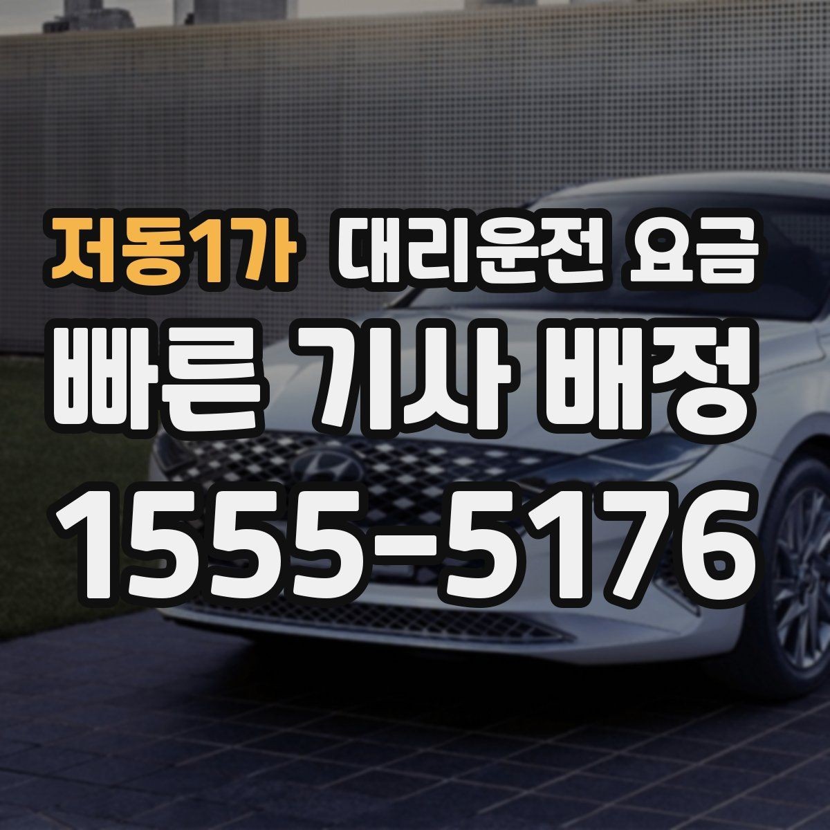 저동1가 대리운전 요금 경유와 변경을 동시에 잡는 안내법