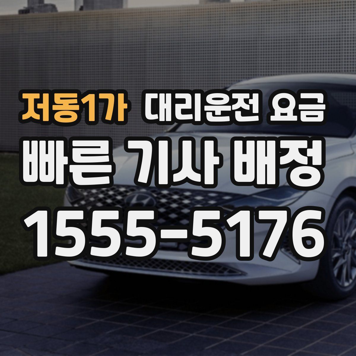 저동1가 대리운전