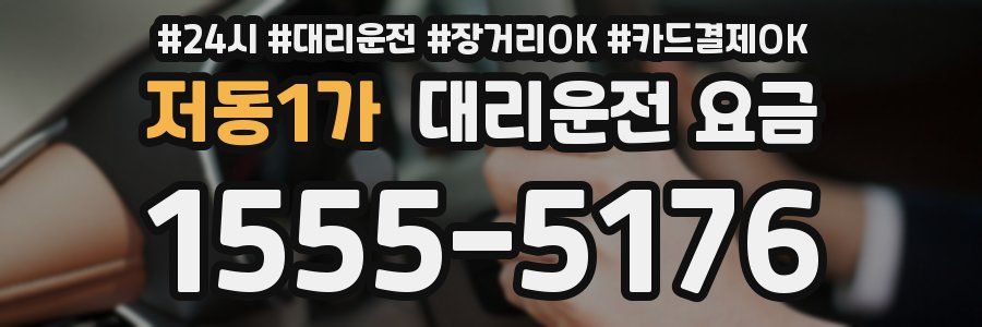 저동1가 대리운전 요금