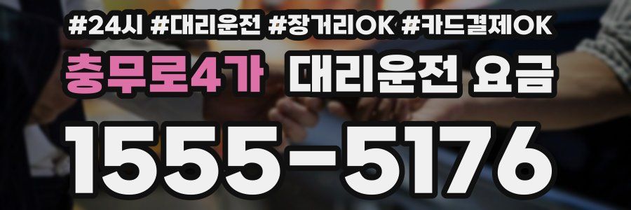 충무로4가 대리운전 요금