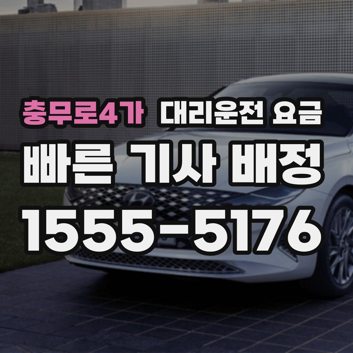 충무로4가 대리운전