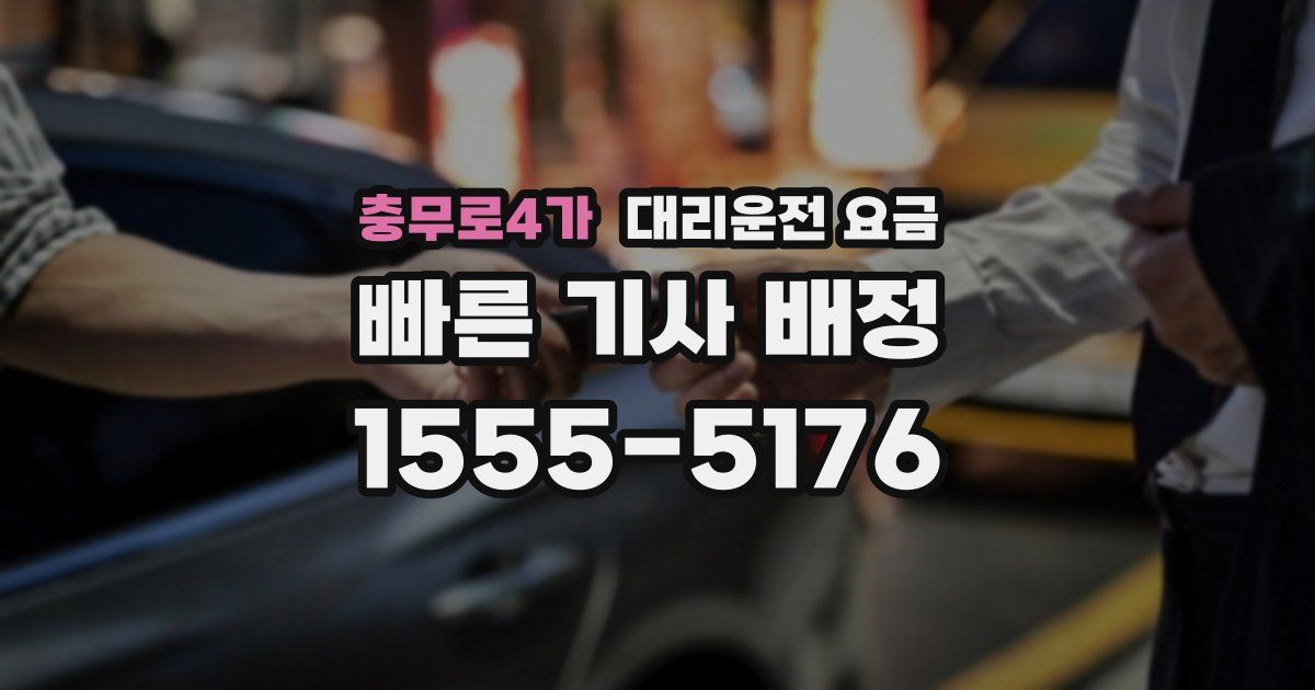 충무로4가 대리운전 가격
