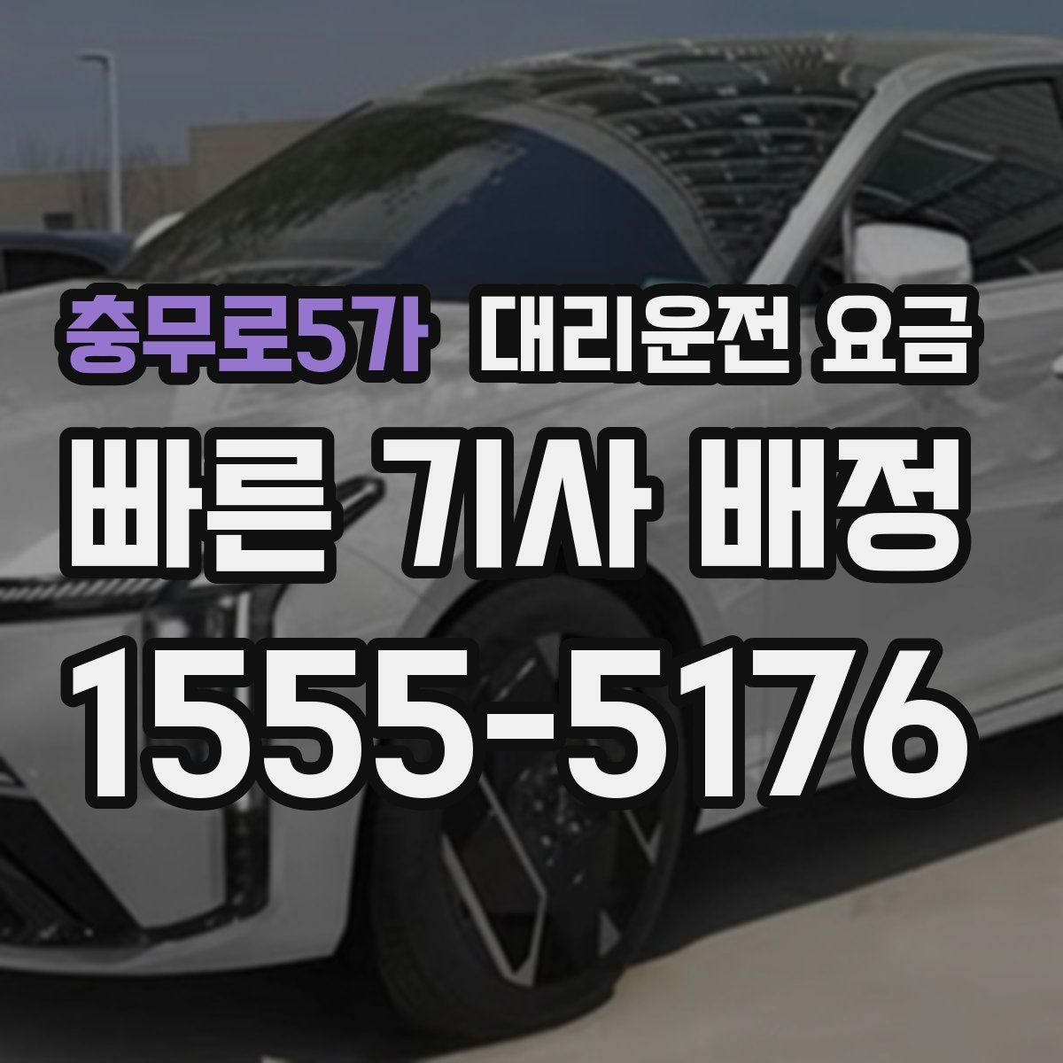 충무로5가 대리운전