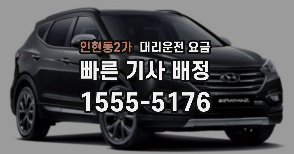 인현동2가 대리운전 가격