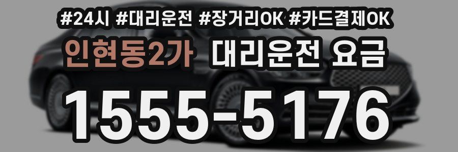 인현동2가 대리운전 요금