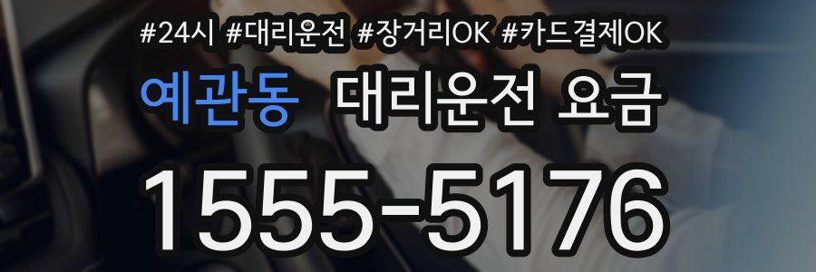 예관동 대리운전 요금