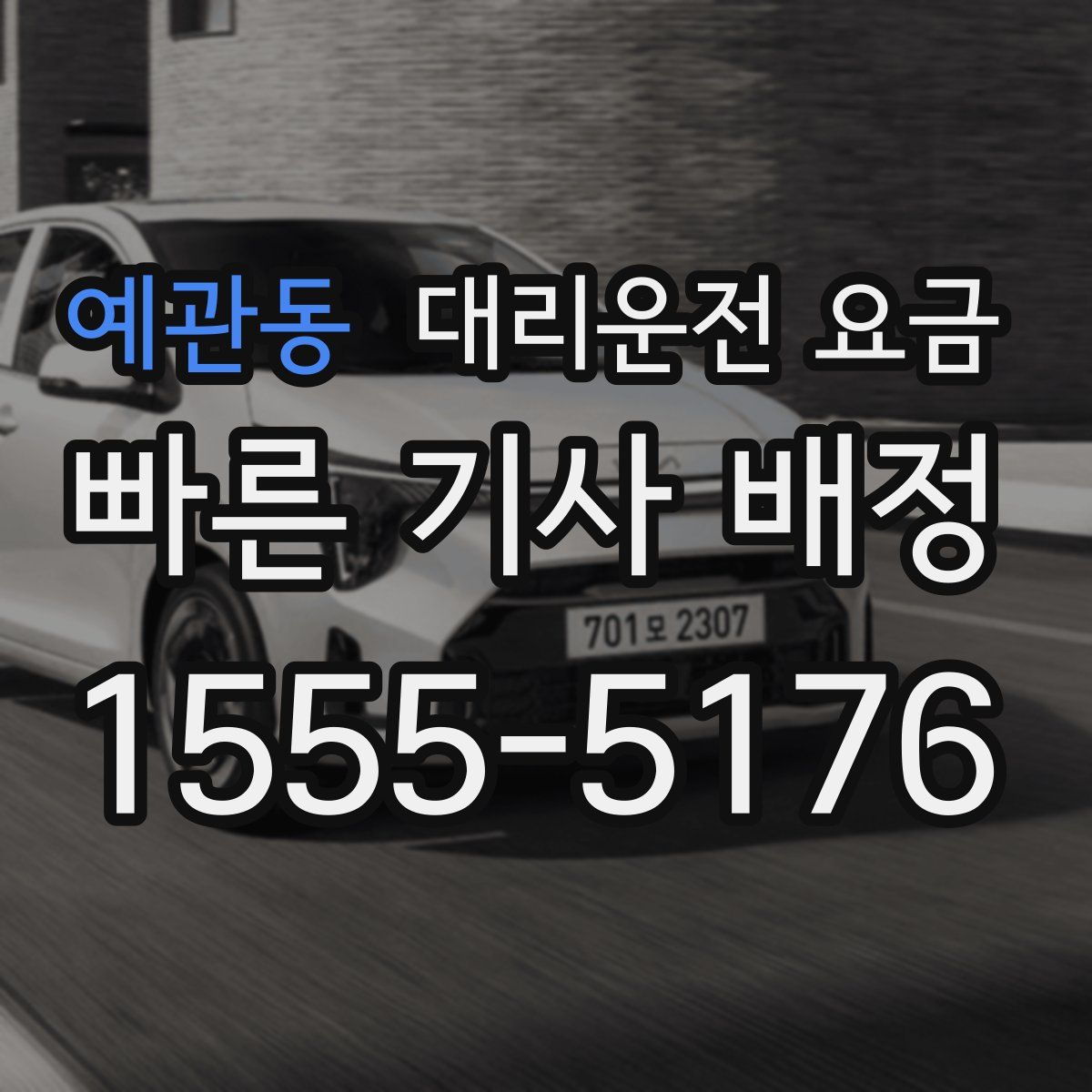 예관동 대리운전