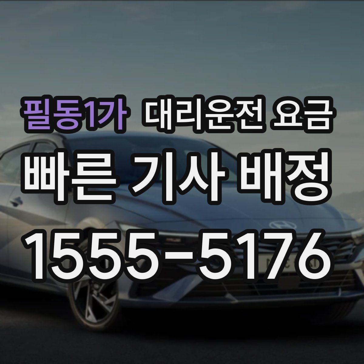 필동1가 대리운전 요금 KTX역 앞 복잡한 곳에서 만나기 팁