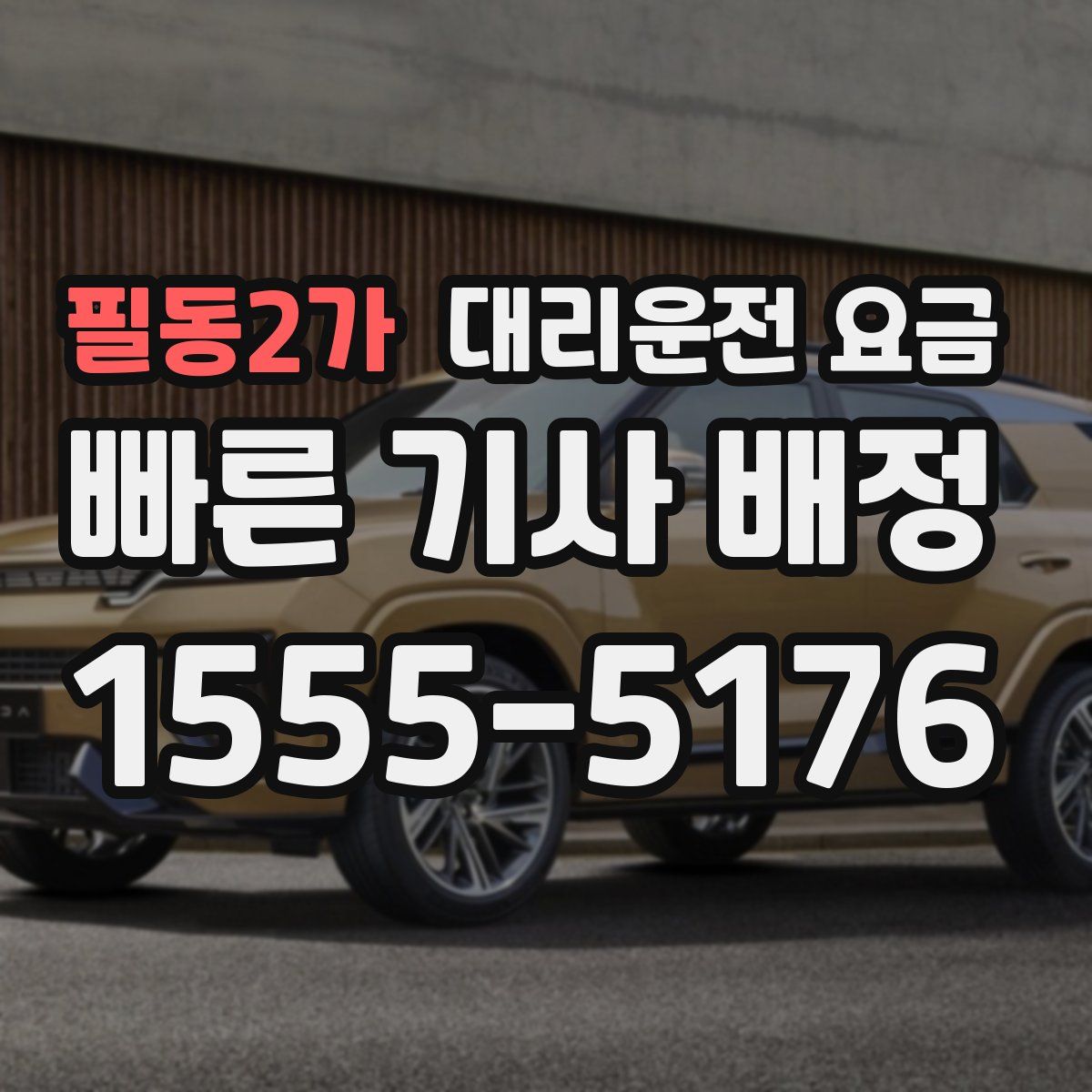 필동2가 대리운전