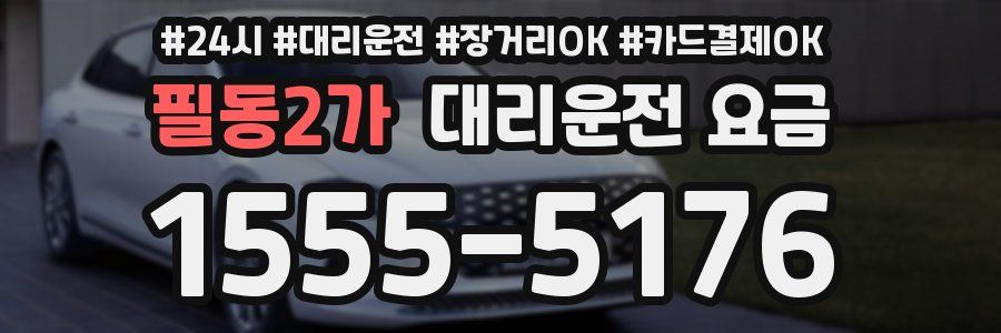 필동2가 대리운전 요금