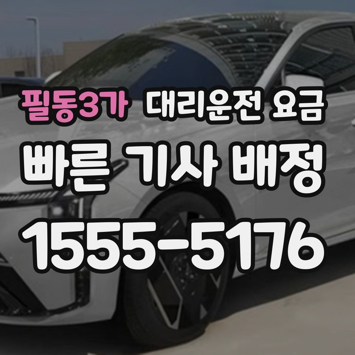 필동3가 대리운전 요금 관련해서 장거리 이용 팁