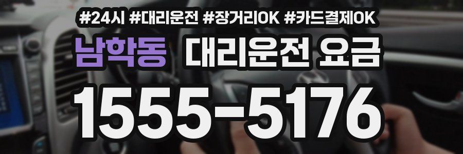남학동 대리운전 요금