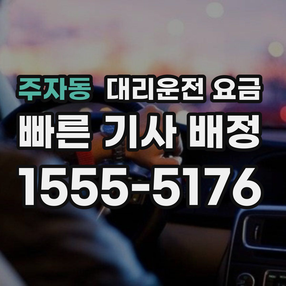 주자동 대리운전
