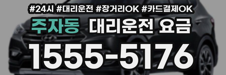 주자동 대리운전 요금