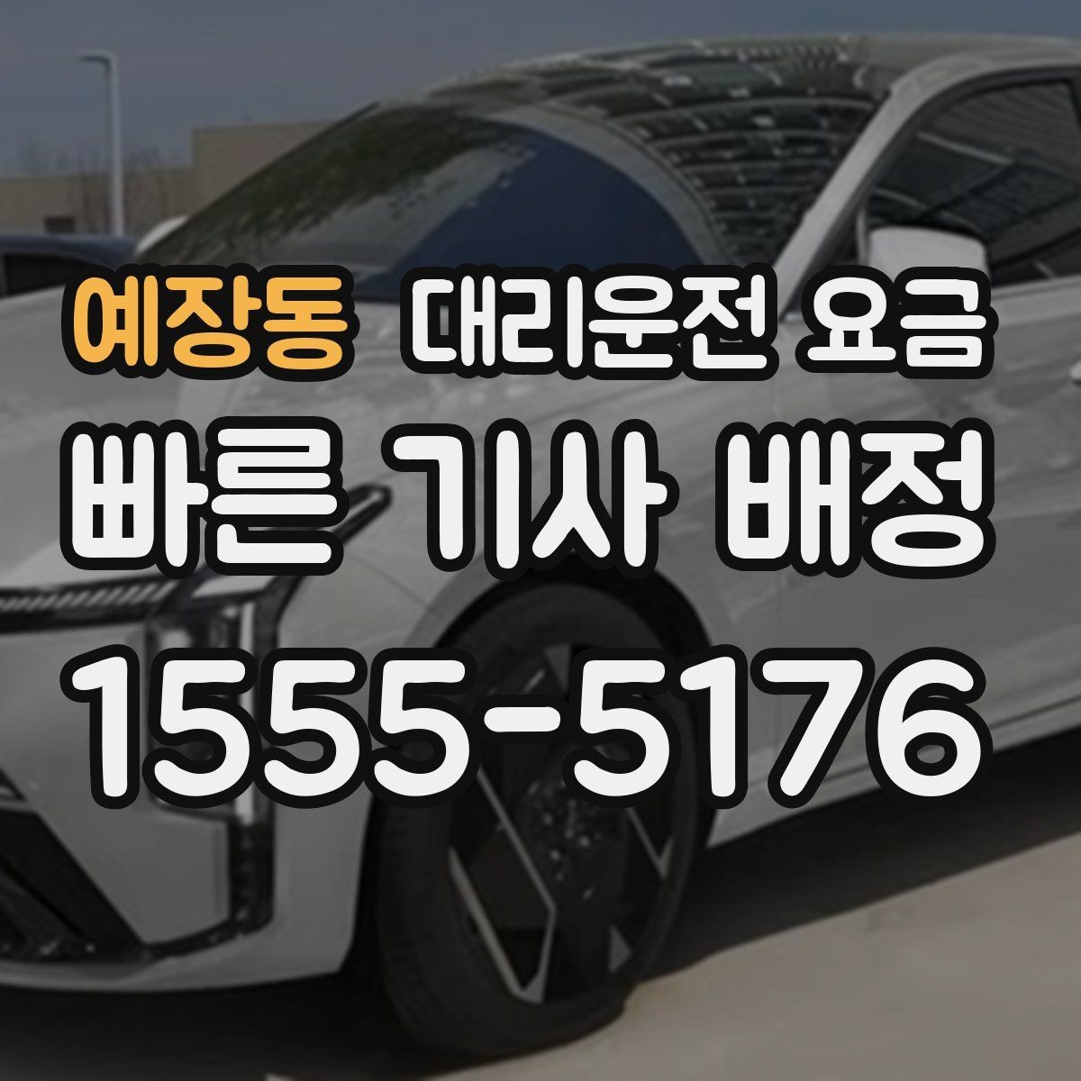 예장동 대리운전 요금 콜이 몰릴 때 안내받는 요령