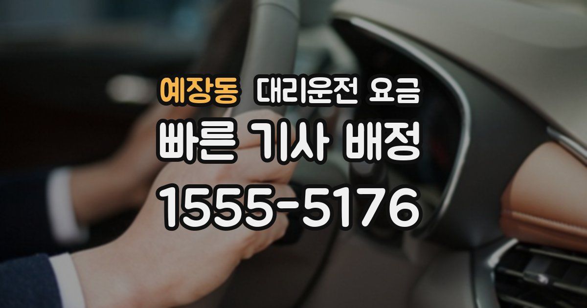 예장동 대리운전 가격