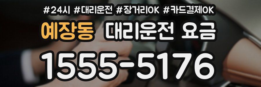 예장동 대리운전 요금