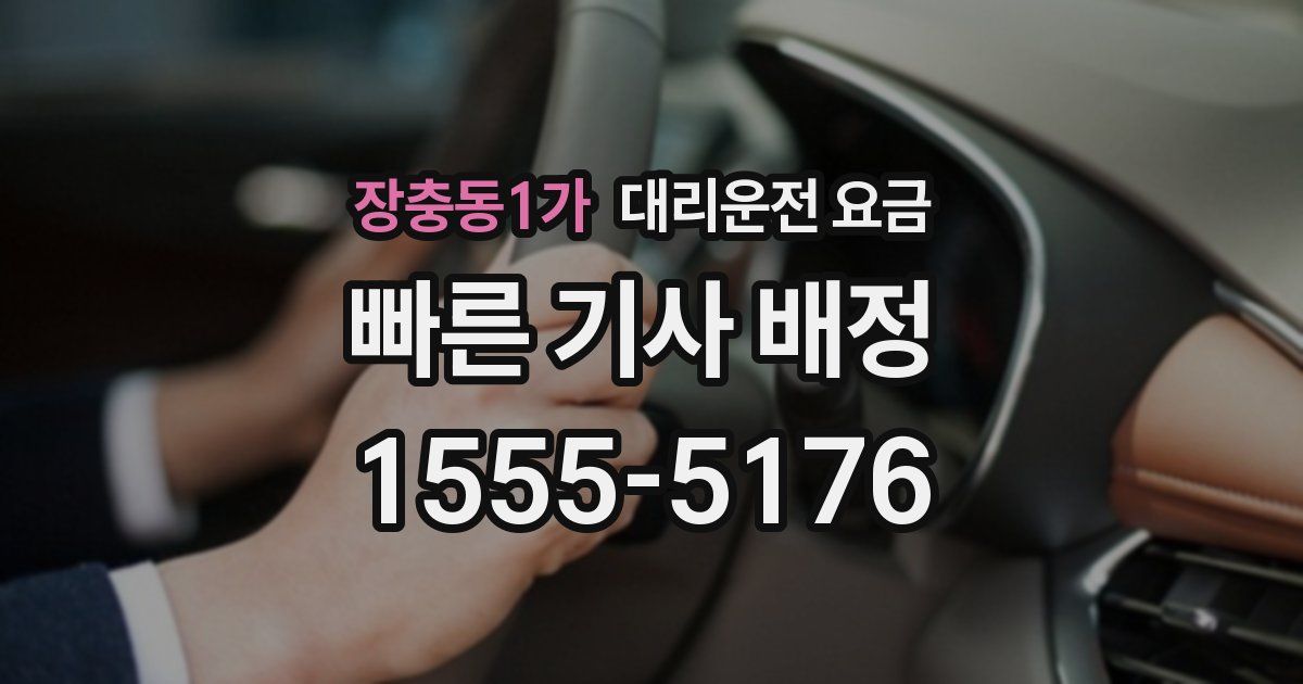 장충동1가 대리운전 가격