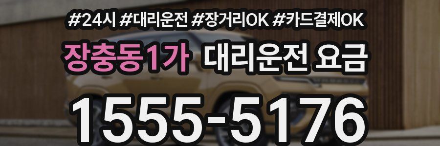장충동1가 대리운전 요금
