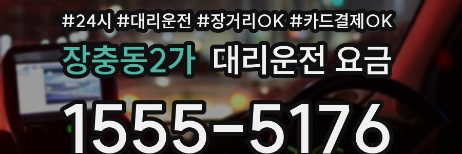 장충동2가 대리운전 요금