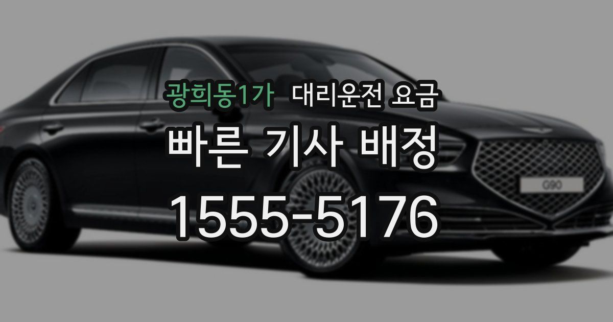 광희동1가 대리운전 가격