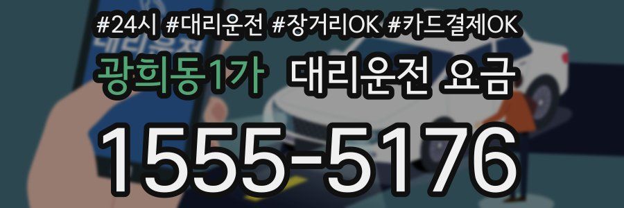광희동1가 대리운전 요금